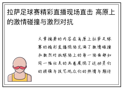 拉萨足球赛精彩直播现场直击 高原上的激情碰撞与激烈对抗