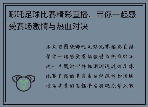 哪吒足球比赛精彩直播，带你一起感受赛场激情与热血对决