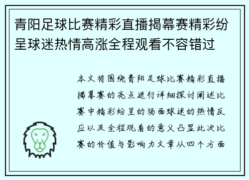 青阳足球比赛精彩直播揭幕赛精彩纷呈球迷热情高涨全程观看不容错过